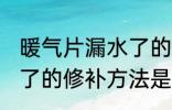 暖气片漏水了的修补方法 暖气片漏水了的修补方法是什么