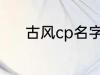 古风cp名字 好听的古风cp名字