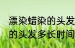 漂染蜡染的头发多久会掉色 漂染蜡染的头发多长时间掉色