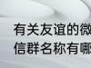 有关友谊的微信群名称 有关友谊的微信群名称有哪些