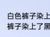 白色裤子染上了黑色染料怎么洗 白色裤子染上了黑色染料如何清洗