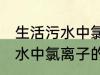 生活污水中氯离子浓度是多少 生活污水中氯离子的浓度