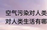 空气污染对人类生活的影响 空气污染对人类生活有哪些影响