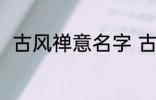 古风禅意名字 古风禅意名字有哪些