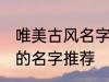 唯美古风名字两个字 唯美古风两个字的名字推荐