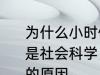 为什么小时候主要学习科学探索而不是社会科学 小时候主要学习科学探索的原因