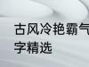 古风冷艳霸气名字 古风冷艳霸气的名字精选