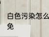 白色污染怎么样避免 白色污染如何避免