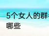 5个女人的群名称 5个女人群的名称有哪些