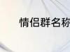 情侣群名称 情侣群名称有哪些