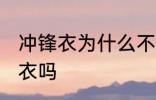 冲锋衣为什么不能机洗 可以机洗冲锋衣吗