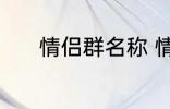 情侣群名称 情侣群名称有哪些