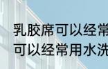 乳胶席可以经常用水洗吗 乳胶席是否可以经常用水洗