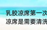 乳胶凉席第一次要清洗么 新买的乳胶凉席是需要清洗的对吗