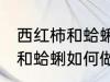 西红柿和蛤蜊怎样做汤才好吃 西红柿和蛤蜊如何做汤才好吃