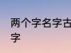 两个字名字古风 关于两个字的古风名字