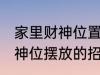 家里财神位置可以放什么东西 家里财神位摆放的招财物品