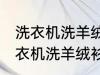 洗衣机洗羊绒衫放点小苏打能洗吗 洗衣机洗羊绒衫放点小苏打是否能洗