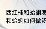 西红柿和蛤蜊怎样做汤才好吃 西红柿和蛤蜊如何做汤才好吃