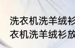 洗衣机洗羊绒衫放点小苏打能洗吗 洗衣机洗羊绒衫放点小苏打是否能洗