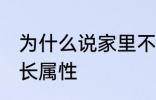 为什么说家里不能放老南瓜 南瓜的生长属性