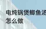 电炖锅煲鲫鱼汤做法 电炖锅煲鲫鱼汤怎么做