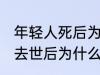 年轻人死后为什么不能放家里 年轻人去世后为什么不能放家里