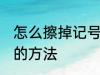 怎么擦掉记号笔印记 擦掉记号笔印记的方法