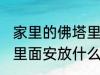 家里的佛塔里放什么东西 家里的佛塔里面安放什么好