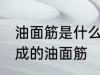 油面筋是什么材料做的 哪种材料制作成的油面筋