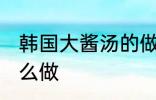 韩国大酱汤的做法家常 韩国大酱汤怎么做