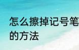 怎么擦掉记号笔印记 擦掉记号笔印记的方法