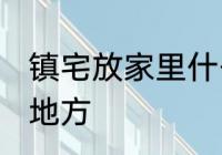 镇宅放家里什么位置 镇宅放家里哪个地方